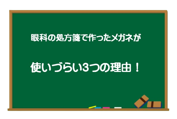 処方箋メガネ　使いにくい